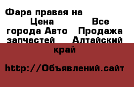 Фара правая на BMW 525 e60  › Цена ­ 6 500 - Все города Авто » Продажа запчастей   . Алтайский край